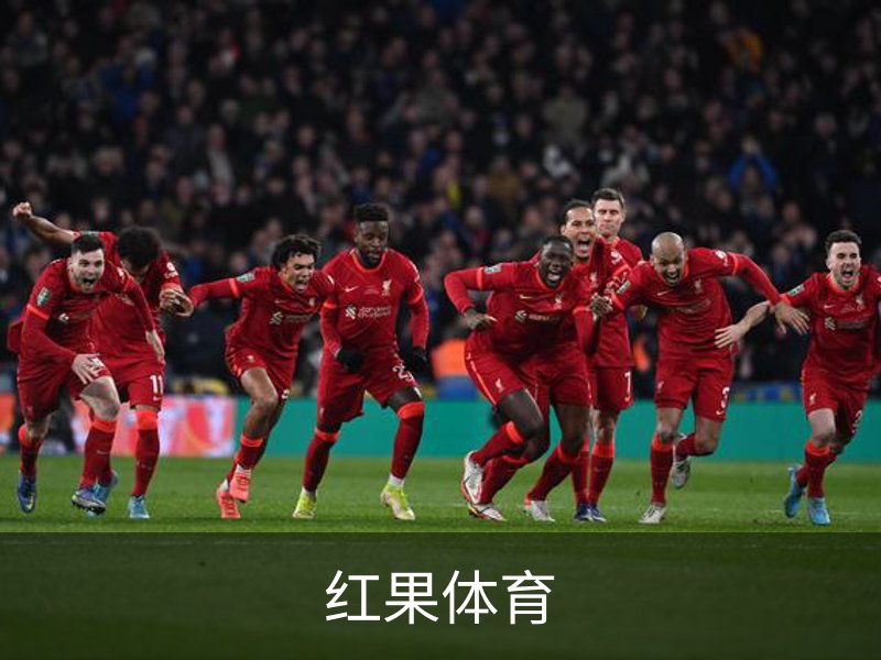 红果体育· (中国)唯一官方网站